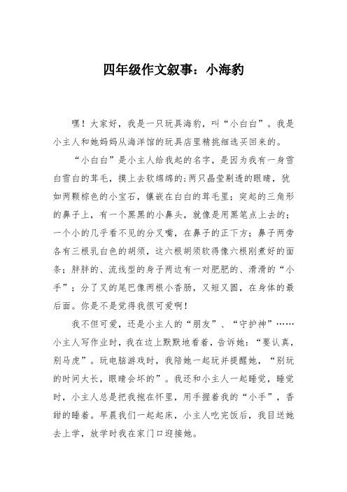 四年级作文叙事：小海豹