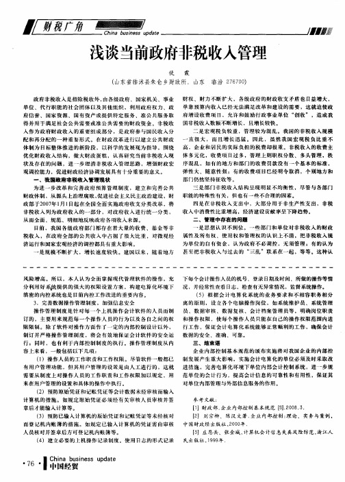 浅谈当前政府非税收入管理