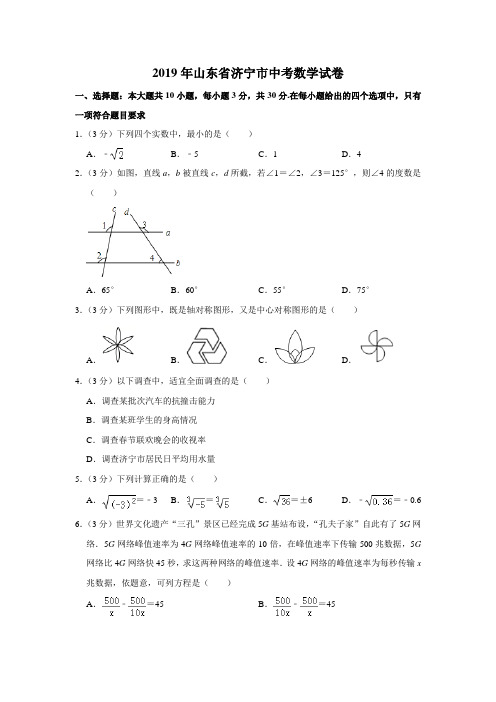 2019年山东省济宁市中考数学试卷(解析版)