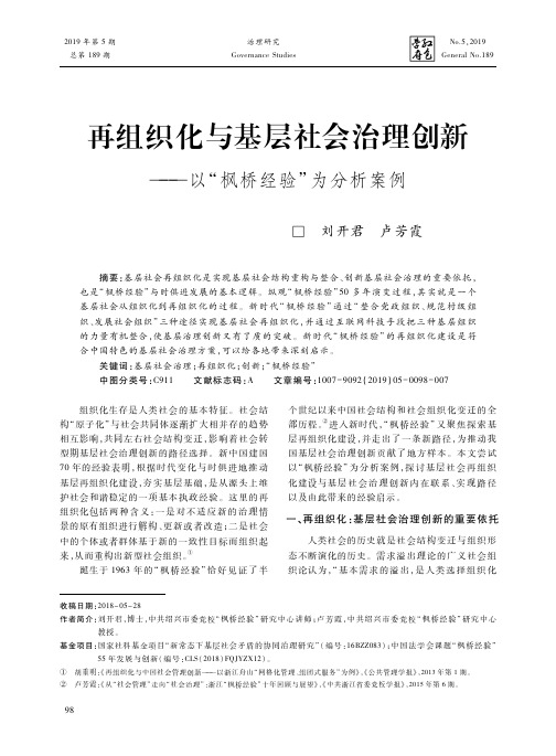 再组织化与基层社会治理创新——以“枫桥经验”为分析案例