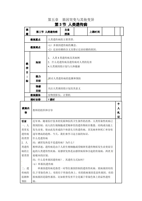 #人教高中生物必修2教案：第五章第三节 人类遗传病2