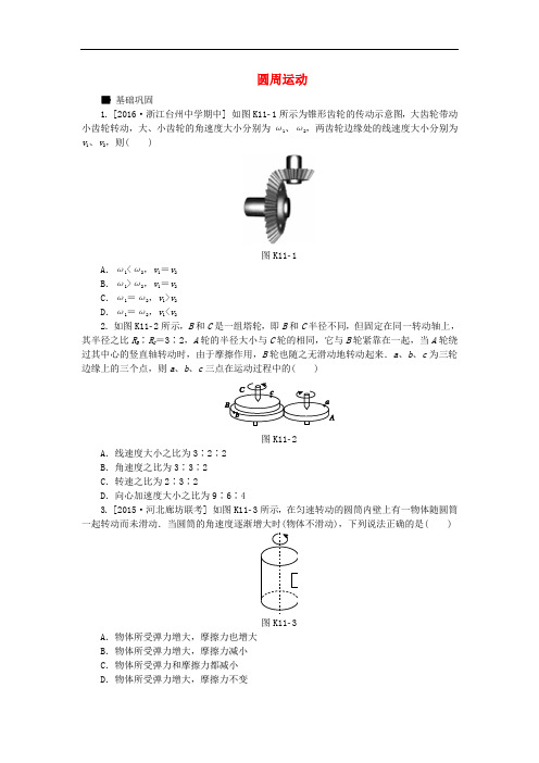 全品复习方案高考物理大一轮复习 第4单元 曲线运动 万有引力与航天 第11讲 圆周运动课时作业