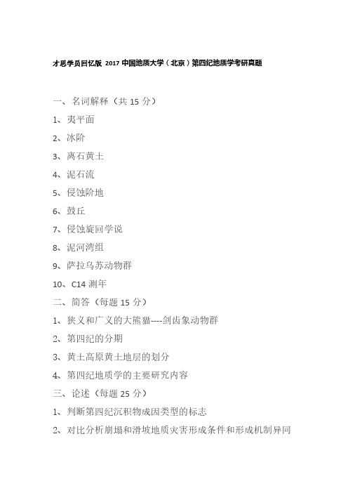 才思学员回忆版 2017中国地质大学(北京)第四纪地质学考研真题
