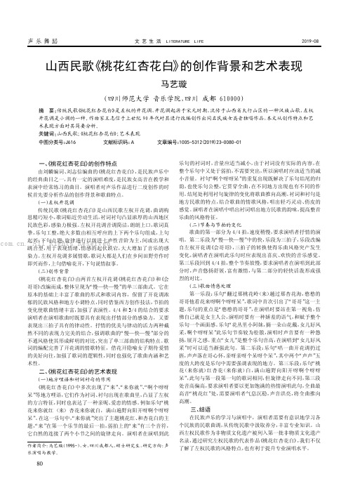 山西民歌《桃花红杏花白》的创作背景和艺术表现