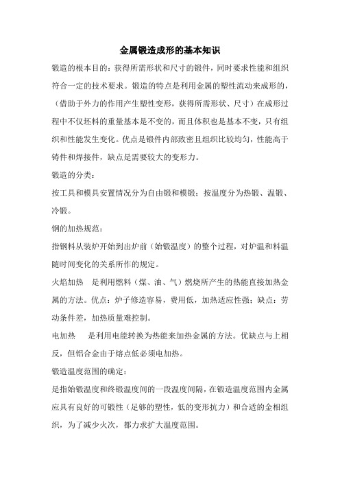 金属锻造成形的基本知识