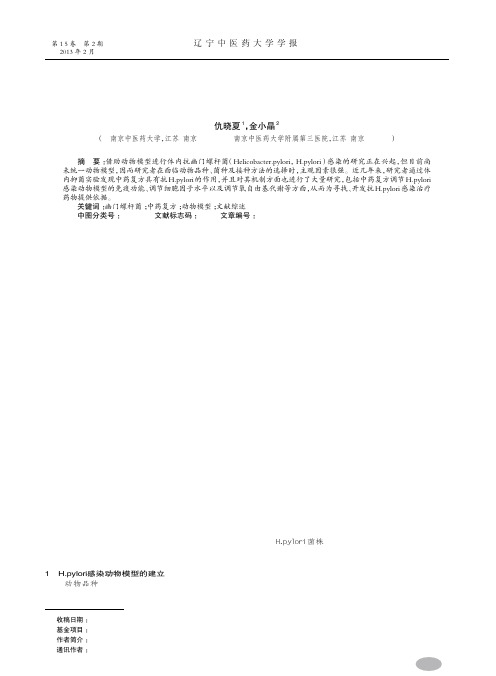 中药复方抗幽门螺杆菌感染动物实验研究进展