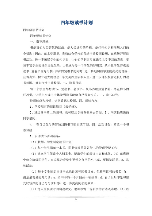 四年级读书计划