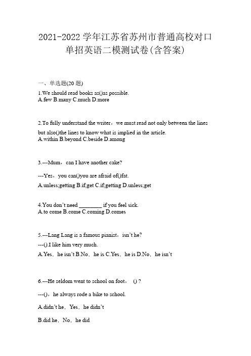 2021-2022学年江苏省苏州市普通高校对口单招英语二模测试卷(含答案)