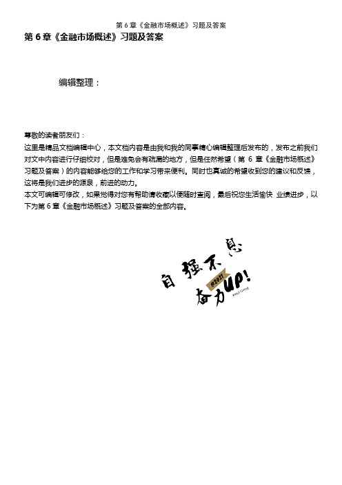 (2021年整理)第6章《金融市场概述》习题及答案