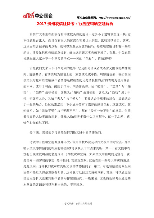 2017贵州农信社备考：行测逻辑填空题：词的“色彩”你了解多少呢？