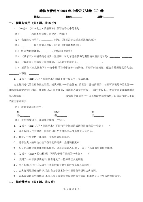 潍坊市青州市2021年中考语文试卷(I)卷