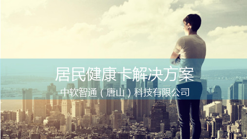 3. 中软智通-居民健康卡介绍