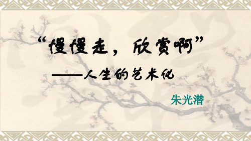 “慢慢走_欣赏啊!”