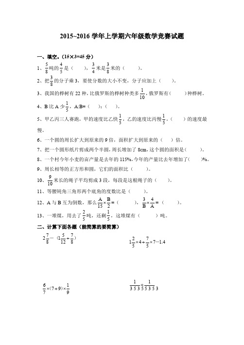 六年级上学期数学竞赛试题2015
