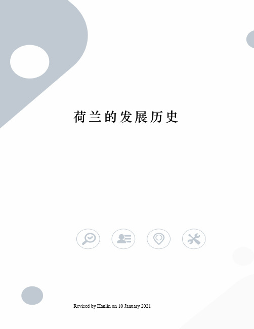 荷兰的发展历史