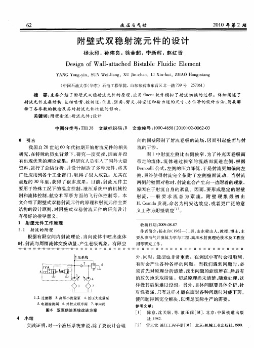 附壁式双稳射流元件的设计