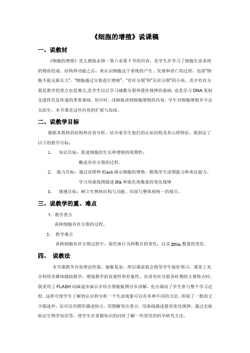 《细胞的增殖》说课稿