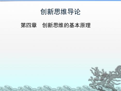 创新思维学导论第三章ppt课件