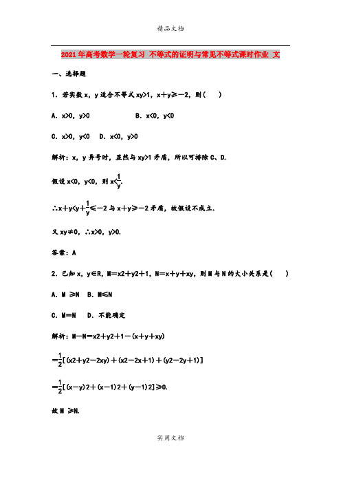 2021年高考数学一轮复习 不等式的证明与常见不等式课时作业 文