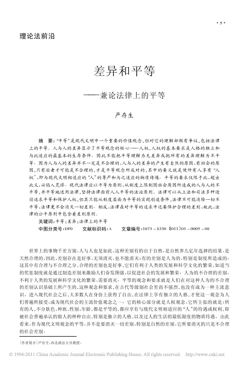 差异和平等_兼论法律上的平等