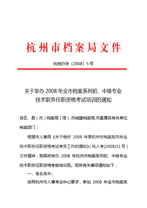 关于举办2008年全市档案系列初,中级专业技术职务任职资格考试培训的通知
