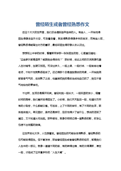 曾经陌生或者曾经熟悉作文