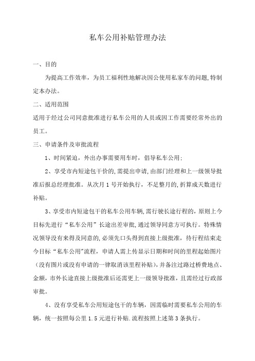 私车公用补贴管理办法--最新