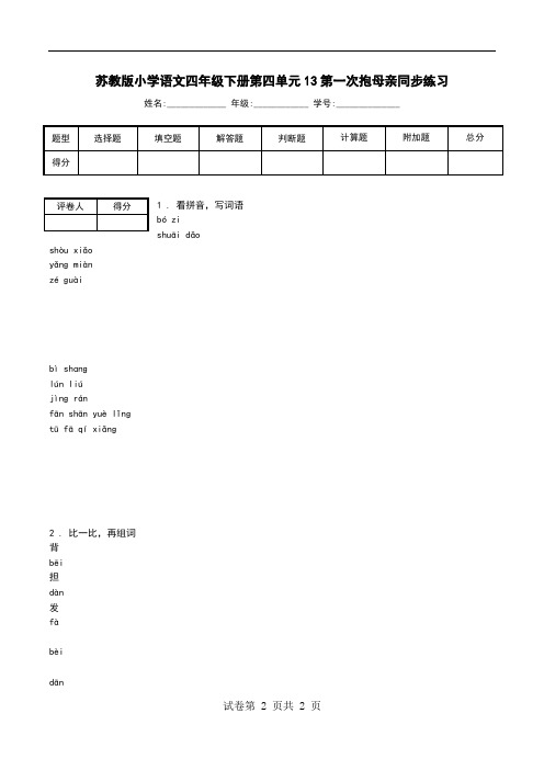 苏教版小学语文四年级下册第四单元13第一次抱母亲同步练习.doc