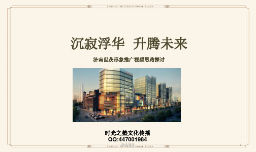 济南世茂广场项目形象推广视频方案
