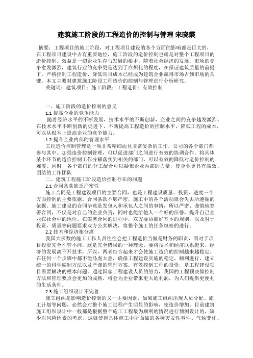 建筑施工阶段的工程造价的控制与管理 宋晓霞