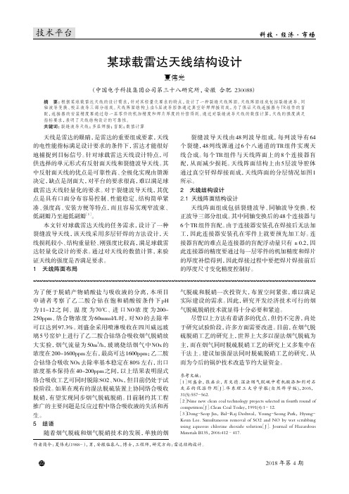 某球载雷达天线结构设计