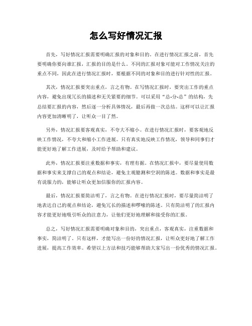 怎么写好情况汇报