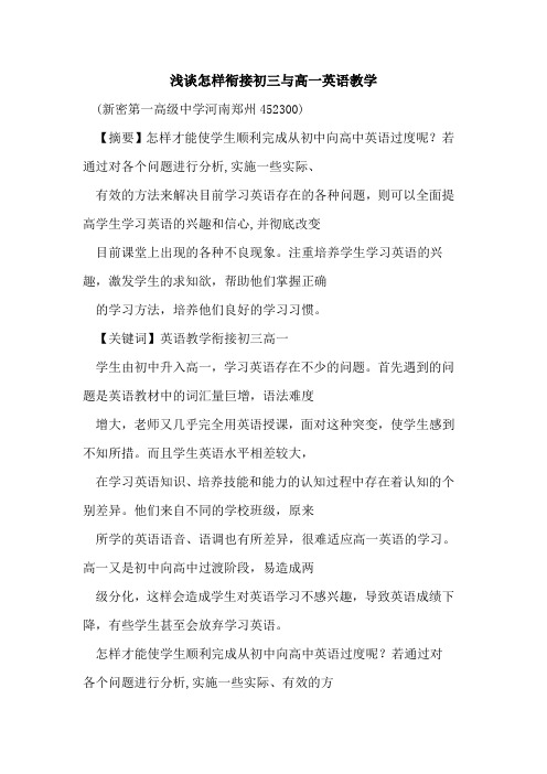 怎样衔接初三与高一英语教学论文