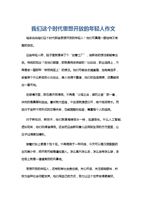 我们这个时代思想开放的年轻人作文