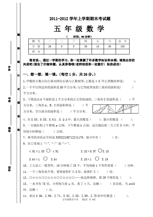 2011-2012学年五年级数学期末试题