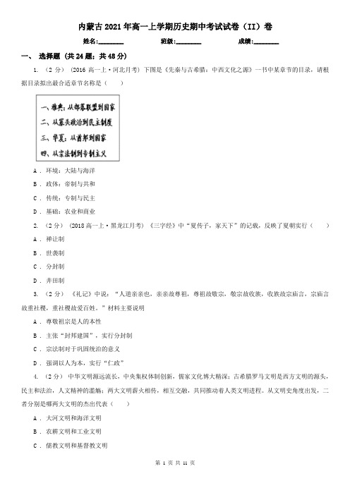 内蒙古2021年高一上学期历史期中考试试卷(II)卷(新版)