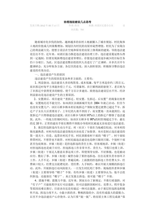 (完整word版)治理违法建设几点思考