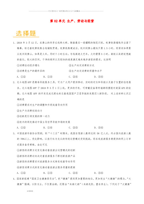高中政治 第02单元 生产、劳动与经营单元检测(含解析)新人教版必修1