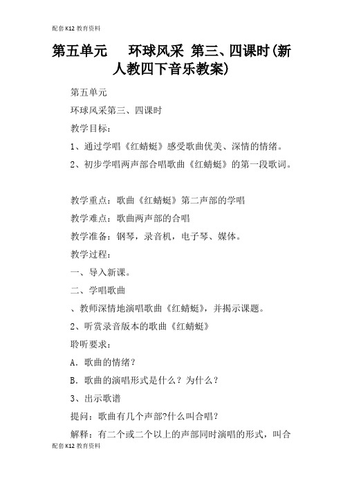 【配套K12】第五单元   环球风采 第三、四课时(新人教四下音乐教案)