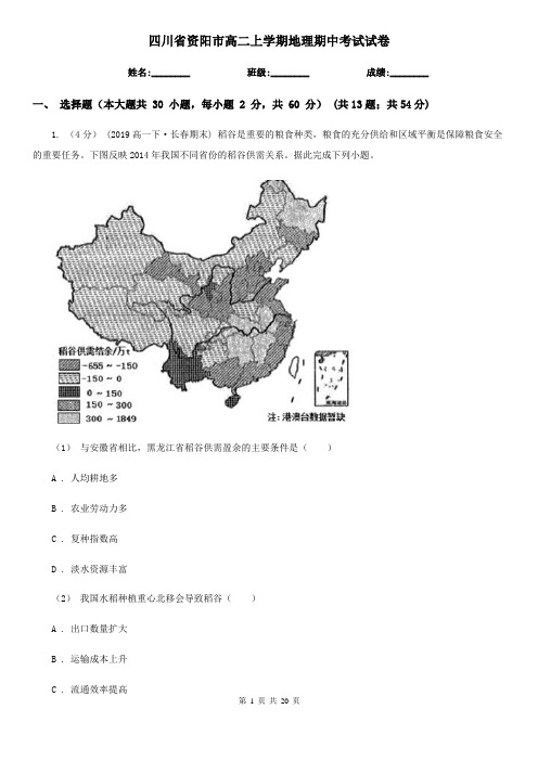 四川省资阳市高二上学期地理期中考试试卷