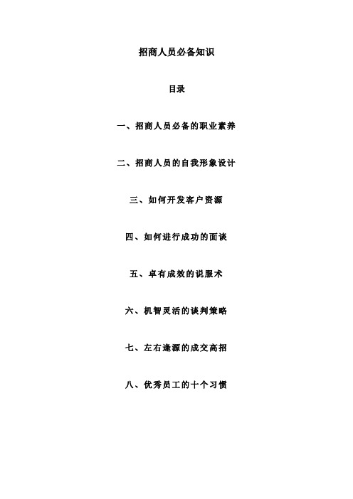 招商人员必备