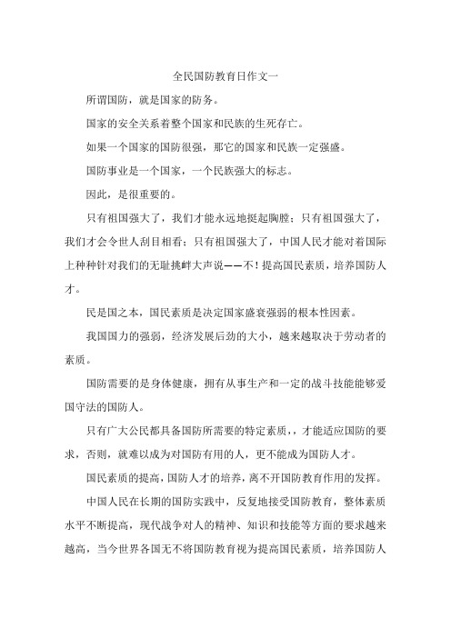 全民国防教育日作文一-作文