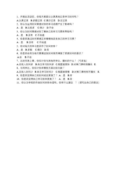 学习时间管理之后问卷