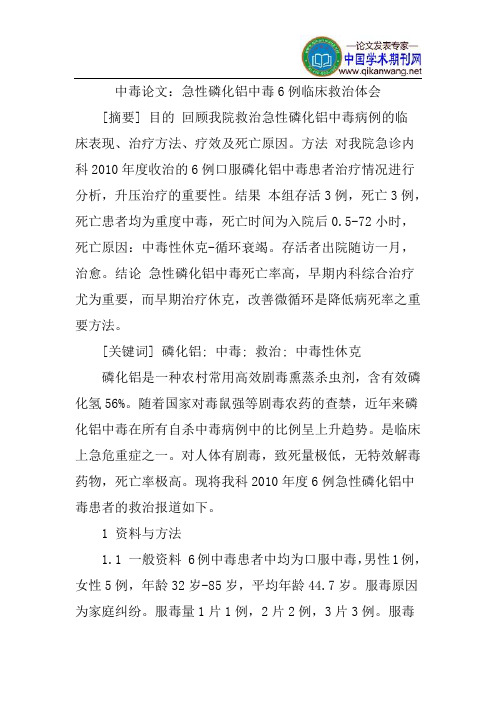中毒论文：急性磷化铝中毒6例临床救治体会