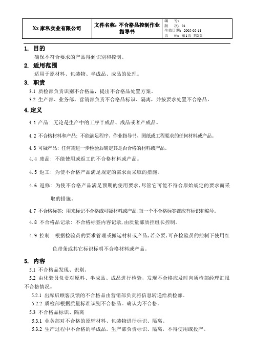 不合格品控制作业指导书