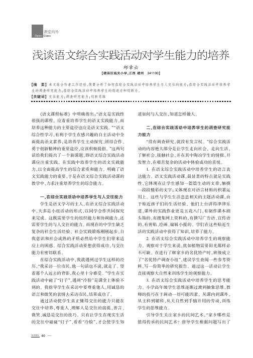 浅谈语文综合实践活动对学生能力的培养