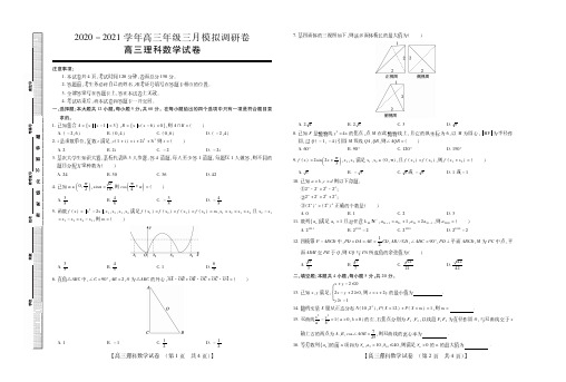 2021年内蒙古乌兰察布市高三三月模拟调研卷(一模)《理科数学》试卷及参考答案附答题卡