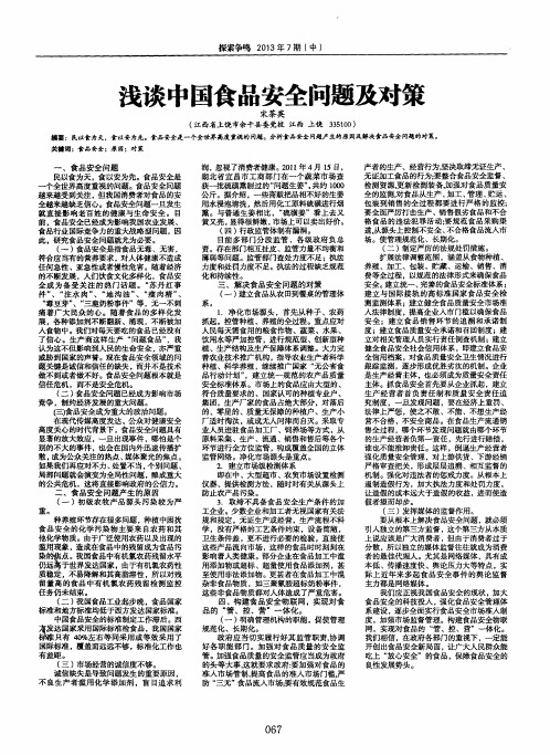 浅谈中国食品安全问题及对策