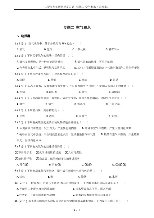 仁爱版九年级化学复习题 专题二 空气和水(无答案)