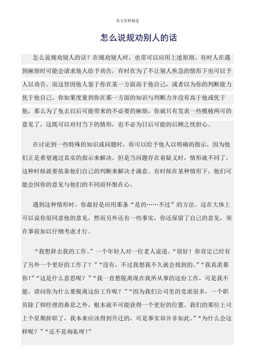 【口才与演讲类范文精选】怎么说规劝别人的话